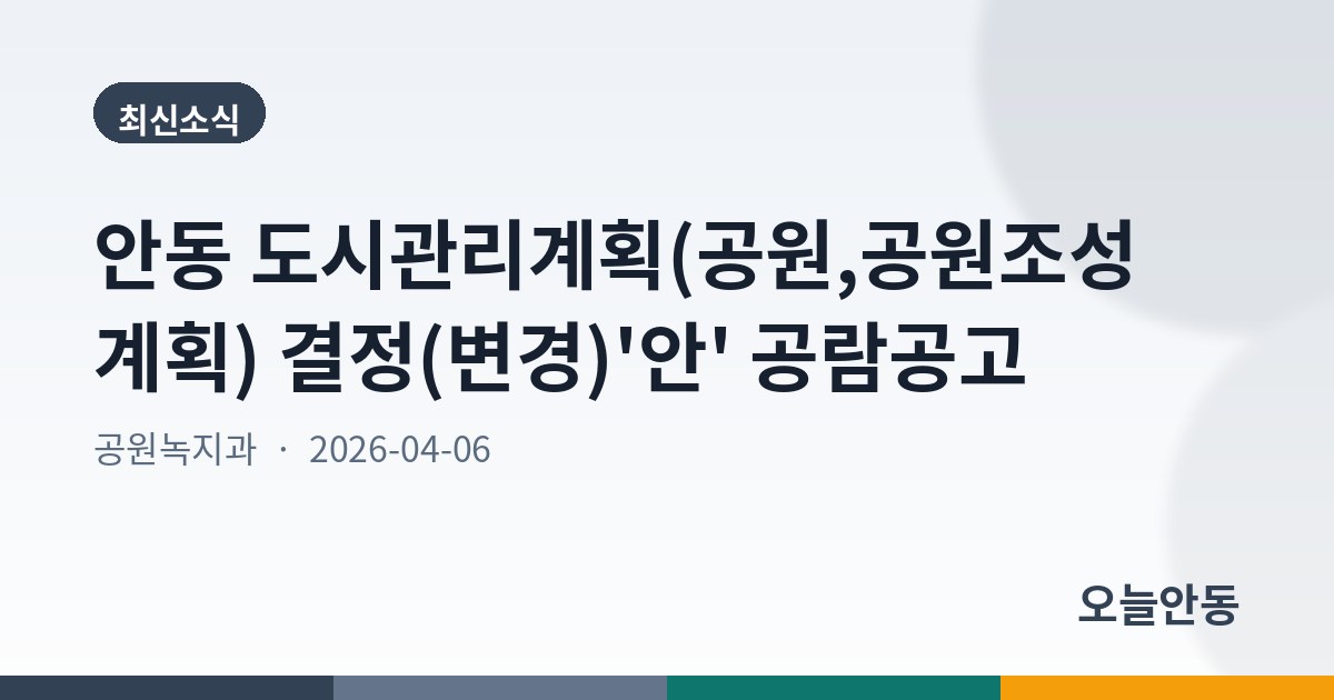 안동 도시관리계획(공원,공원조성계획) 결정(변경)'안' 공람공고