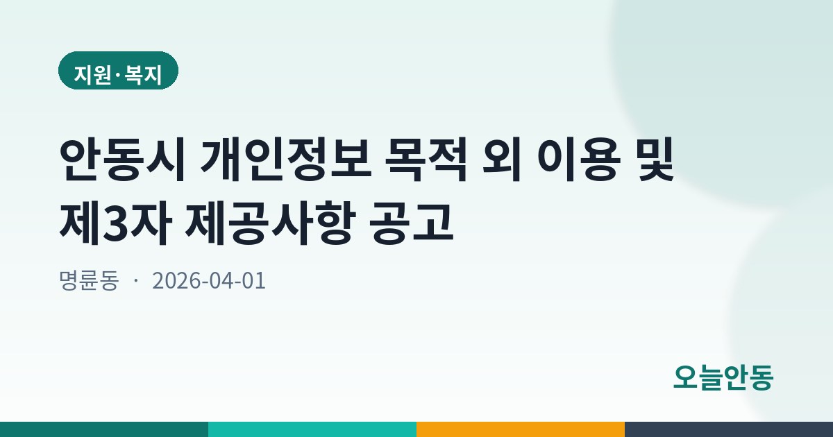 안동시 개인정보 목적 외 이용 및 제3자 제공사항 공고