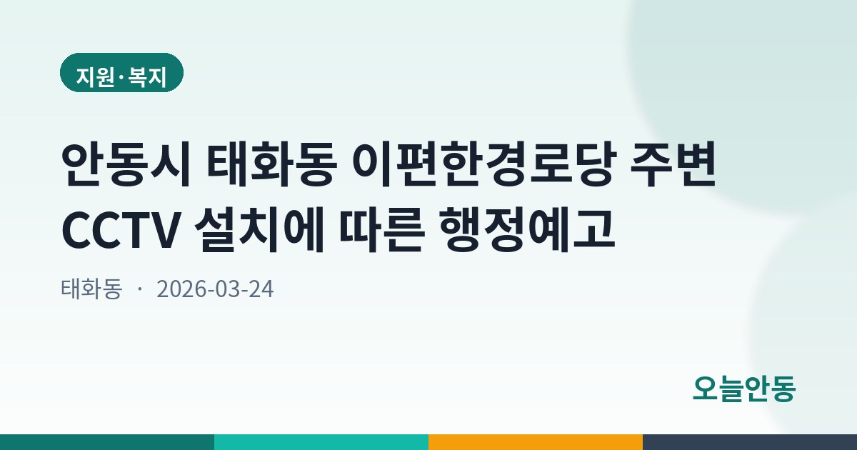 안동시 태화동 이편한경로당 주변 CCTV 설치에 따른 행정예고