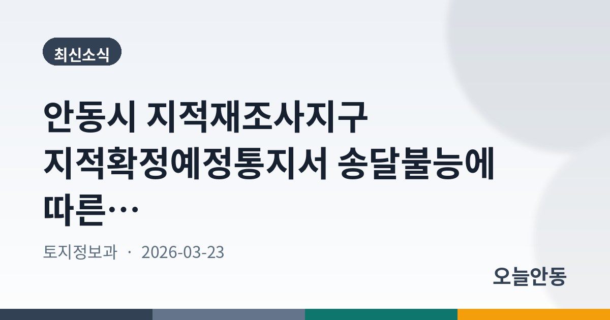 안동시 지적재조사지구 지적확정예정통지서 송달불능에 따른 공시송달 공고(녹전면 원천지구)