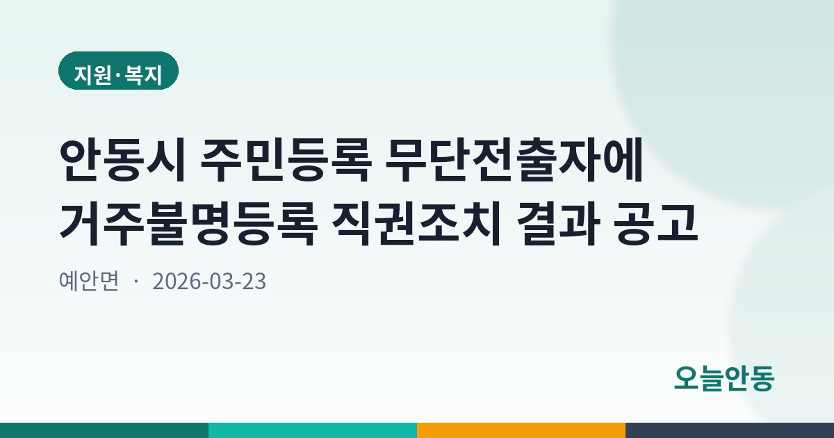 안동시 주민등록 무단전출자에 거주불명등록 직권조치 결과 공고