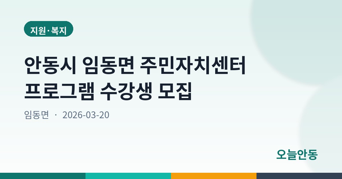 안동시 임동면 주민자치센터 프로그램 수강생 모집