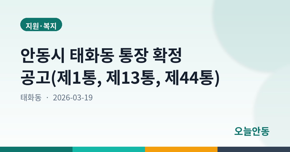 안동시 태화동 통장 확정 공고(제1통, 제13통, 제44통)