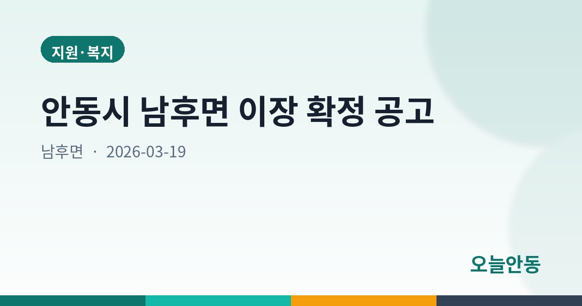 안동시 남후면 이장 확정 공고