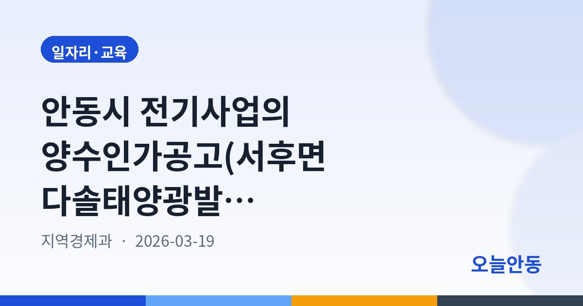 안동시 전기사업의 양수인가공고(서후면 다솔태양광발전소)