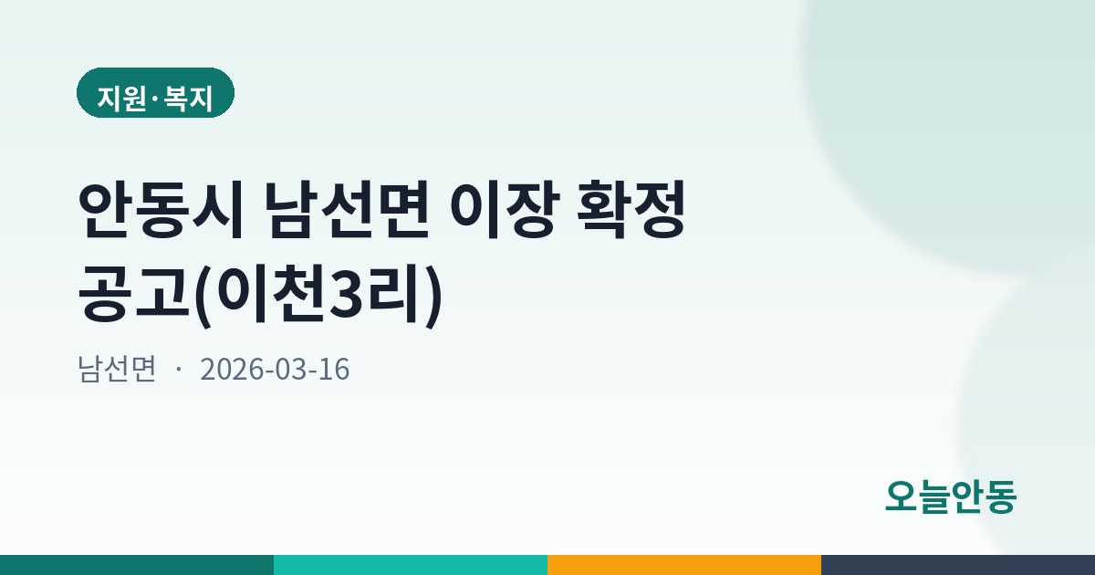 안동시 남선면 이장 확정 공고(이천3리)