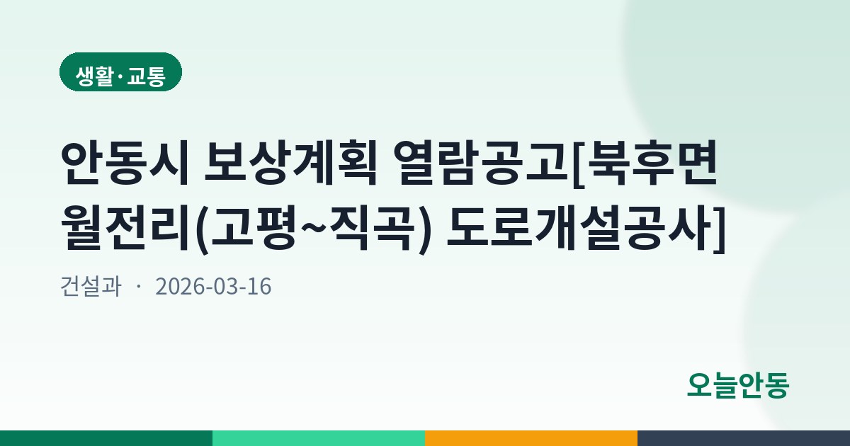 안동시 보상계획 열람공고[북후면 월전리(고평~직곡) 도로개설공사]