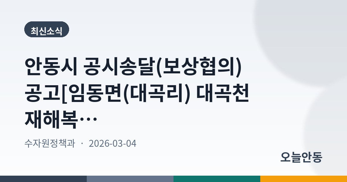 안동시 공시송달(보상협의) 공고[임동면(대곡리) 대곡천 재해복구사업]