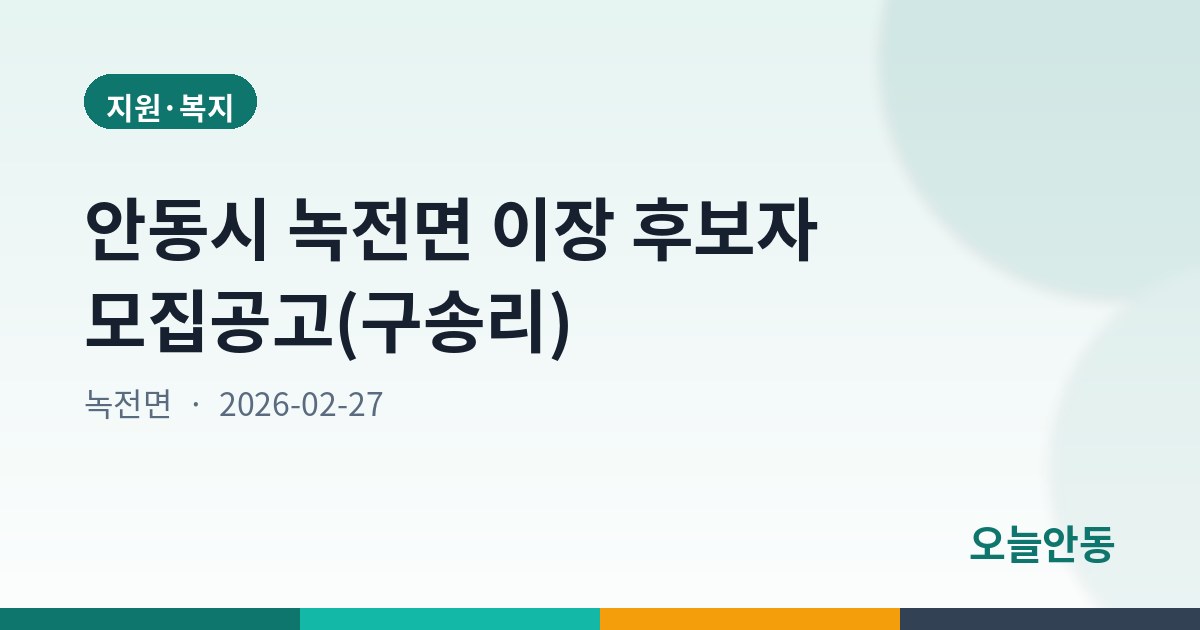 안동시 녹전면 이장 후보자 모집공고(구송리)