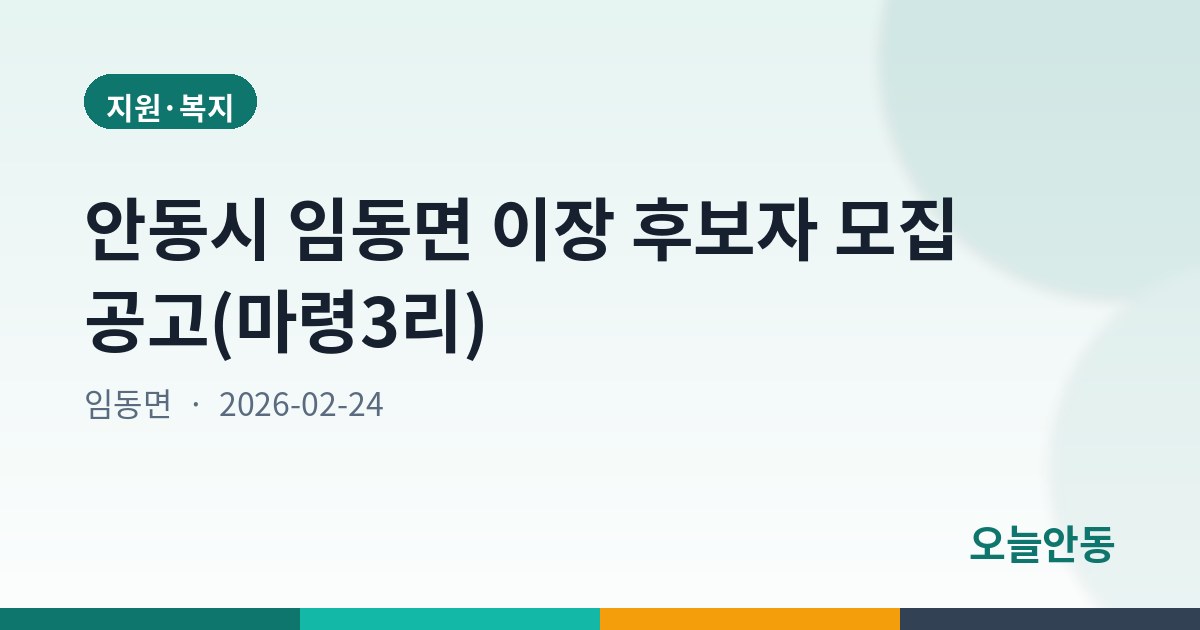안동시 임동면 이장 후보자 모집 공고(마령3리)