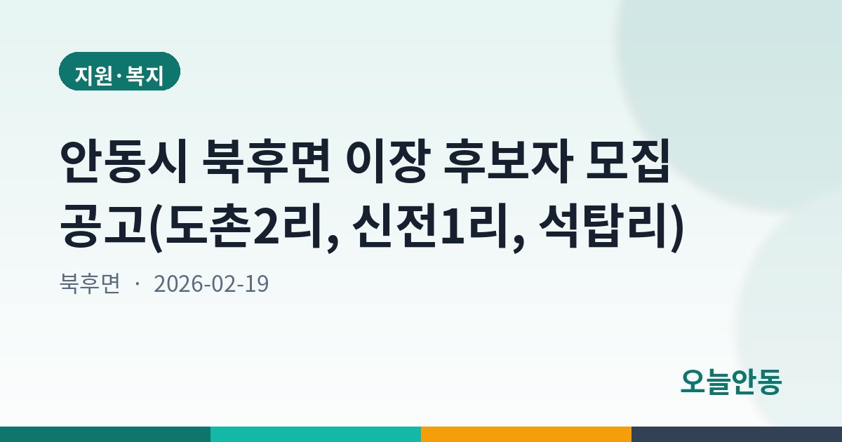 안동시 북후면 이장 후보자 모집 공고(도촌2리, 신전1리, 석탑리)