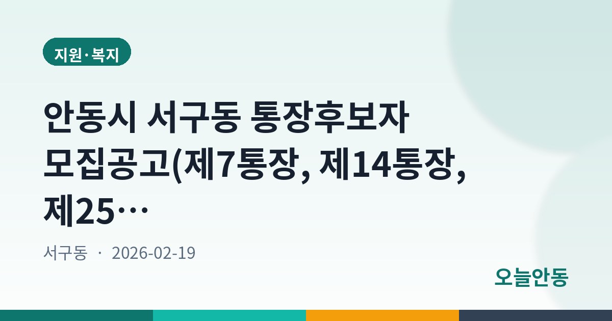 안동시 서구동 통장후보자 모집공고(제7통장, 제14통장, 제25통장)