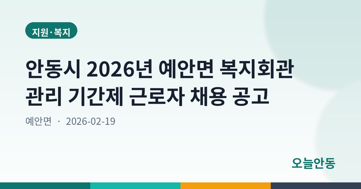 안동시 2026년 예안면 복지회관 관리 기간제 근로자 채용 공고