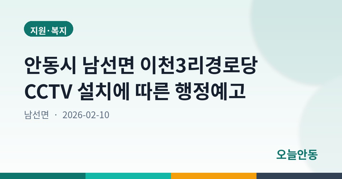 안동시 남선면 이천3리경로당 CCTV 설치에 따른 행정예고