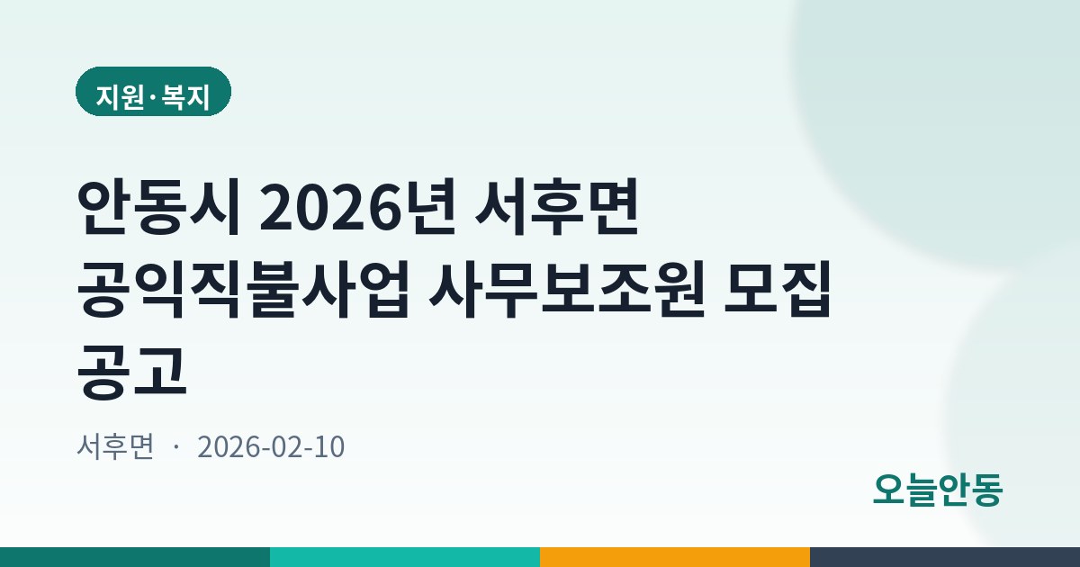 안동시 2026년 서후면 공익직불사업 사무보조원 모집 공고
