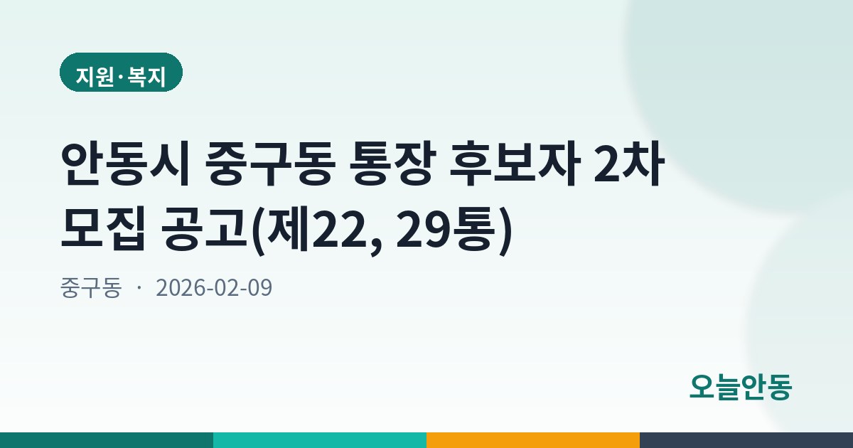 안동시 중구동 통장 후보자 2차 모집 공고(제22, 29통)