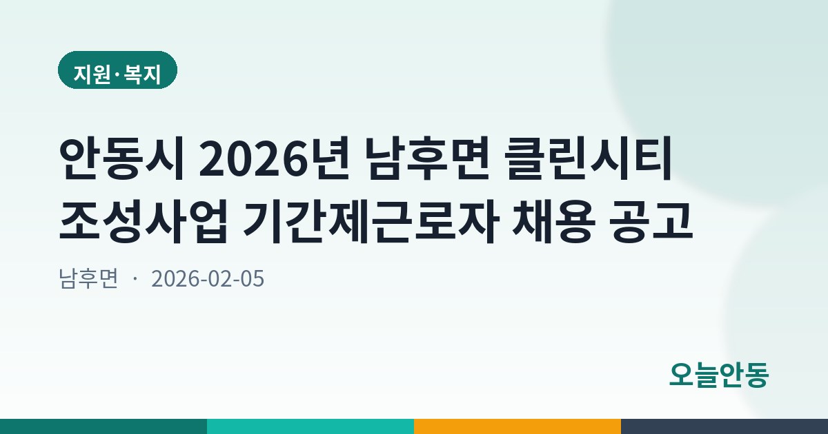 안동시 2026년 남후면 클린시티 조성사업 기간제근로자 채용 공고