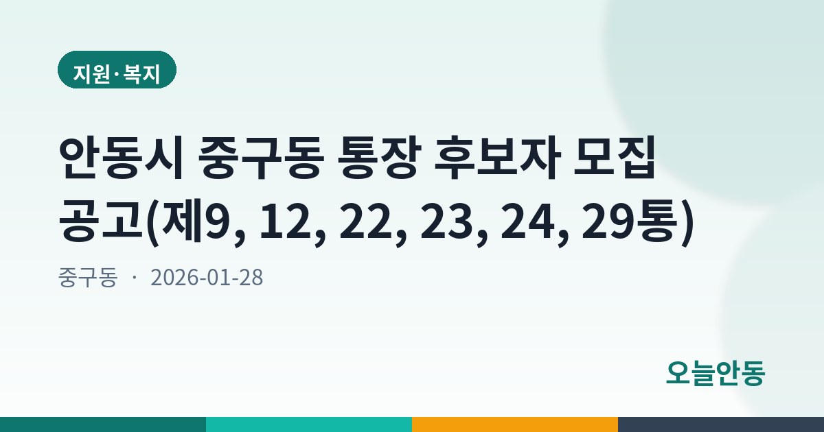 안동시 중구동 통장 후보자 모집 공고(제9, 12, 22, 23, 24, 29통)