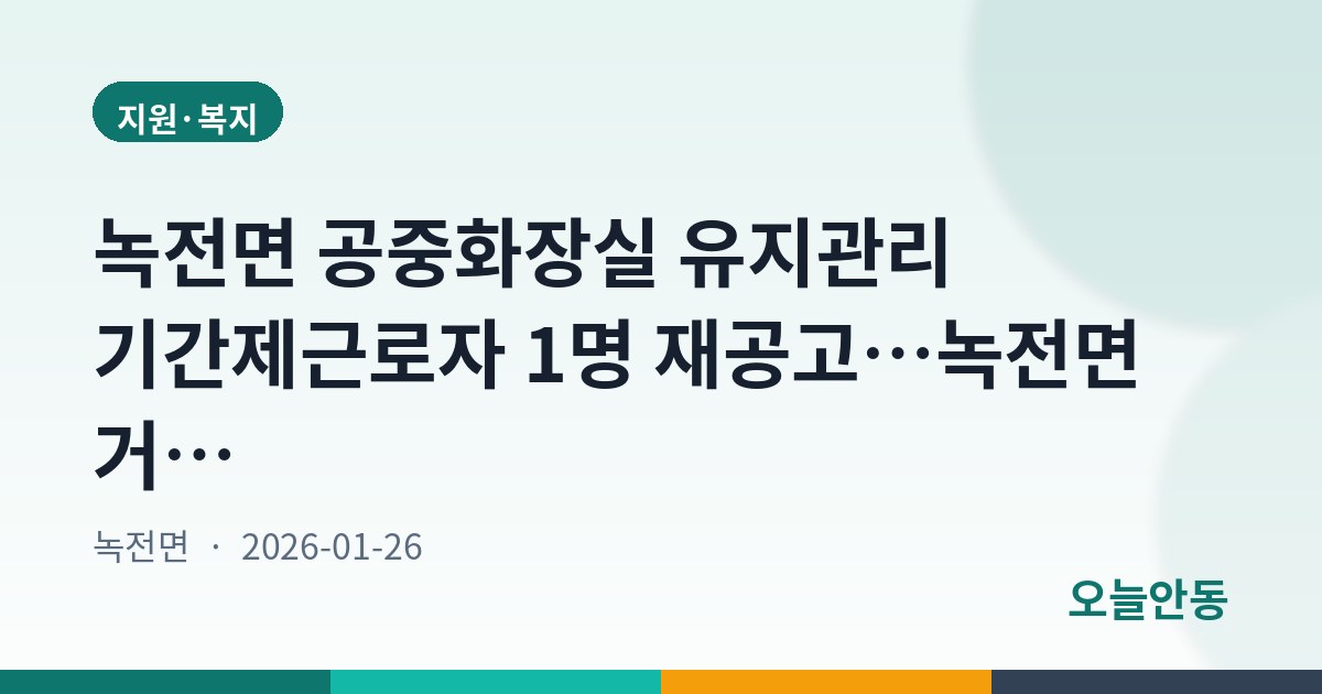 안동시 2026년 녹전면 공중화장실 유지관리 기간제근로자 채용 재공고