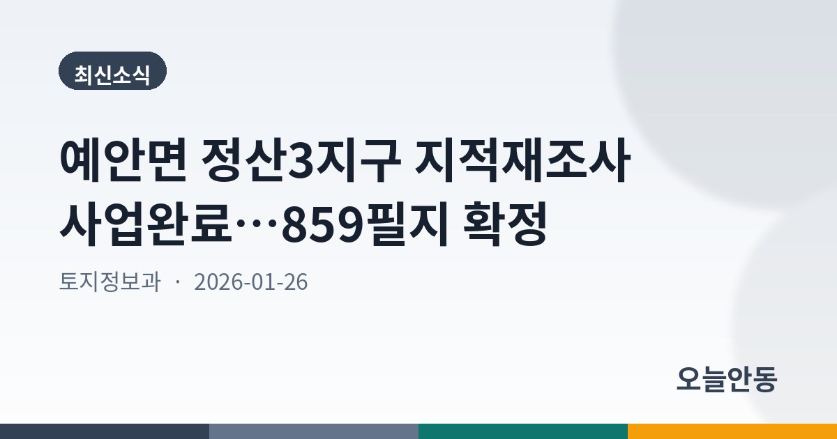 안동시 예안면 정산3지구 지적재조사 사업완료 공고