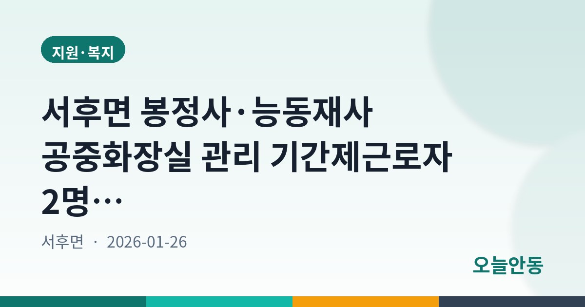 안동시 2026년 서후면 공중화장실 기간제근로자 채용 공고