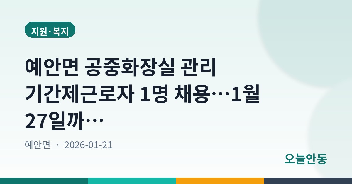예안면 공중화장실 관리 기간제근로자 1명 채용…1월 27일까지 방문 제출