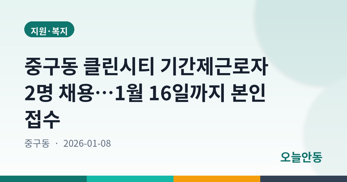 중구동 클린시티 기간제근로자 2명 채용…1월 16일까지 본인 접수