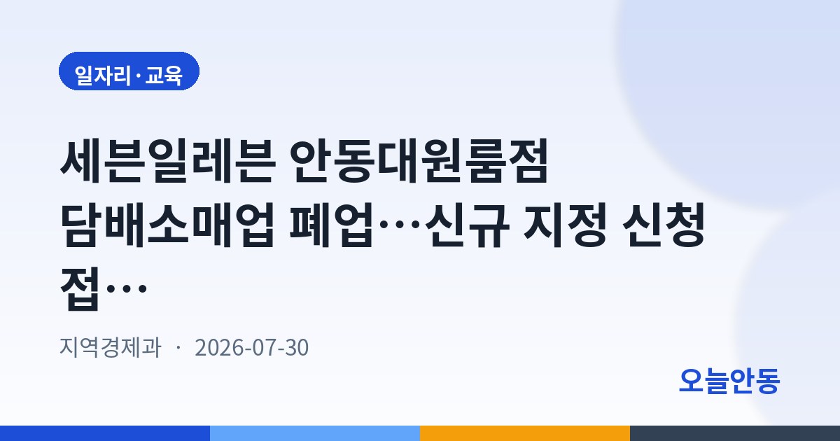 세븐일레븐 안동대원룸점 담배소매업 폐업…신규 지정 신청 접수 공고
