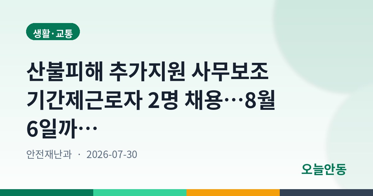 산불피해 추가지원 사무보조 기간제근로자 2명 채용…8월 6일까지 접수