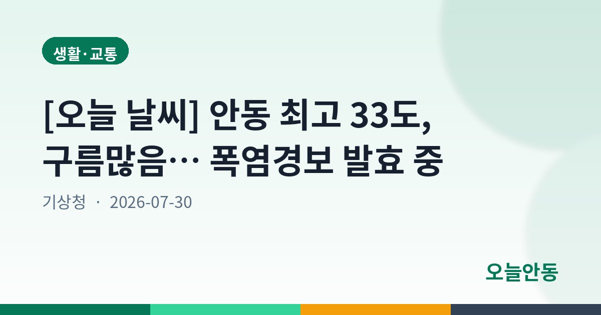[오늘 날씨] 안동 최고 33도, 구름많음… 폭염경보 발효 중