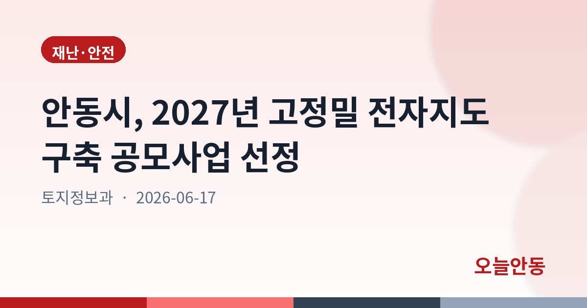 안동시, 2027년 고정밀 전자지도 구축 공모사업 선정