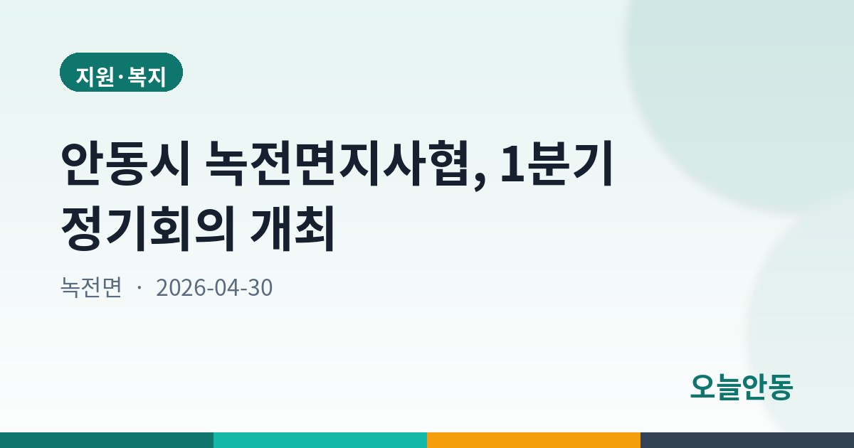 안동시 녹전면지사협, 1분기 정기회의 개최