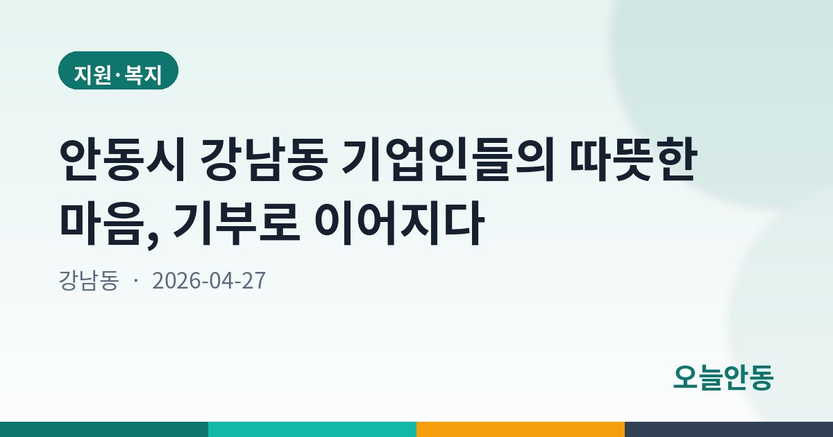 안동시 강남동 기업인들의 따뜻한 마음, 기부로 이어지다