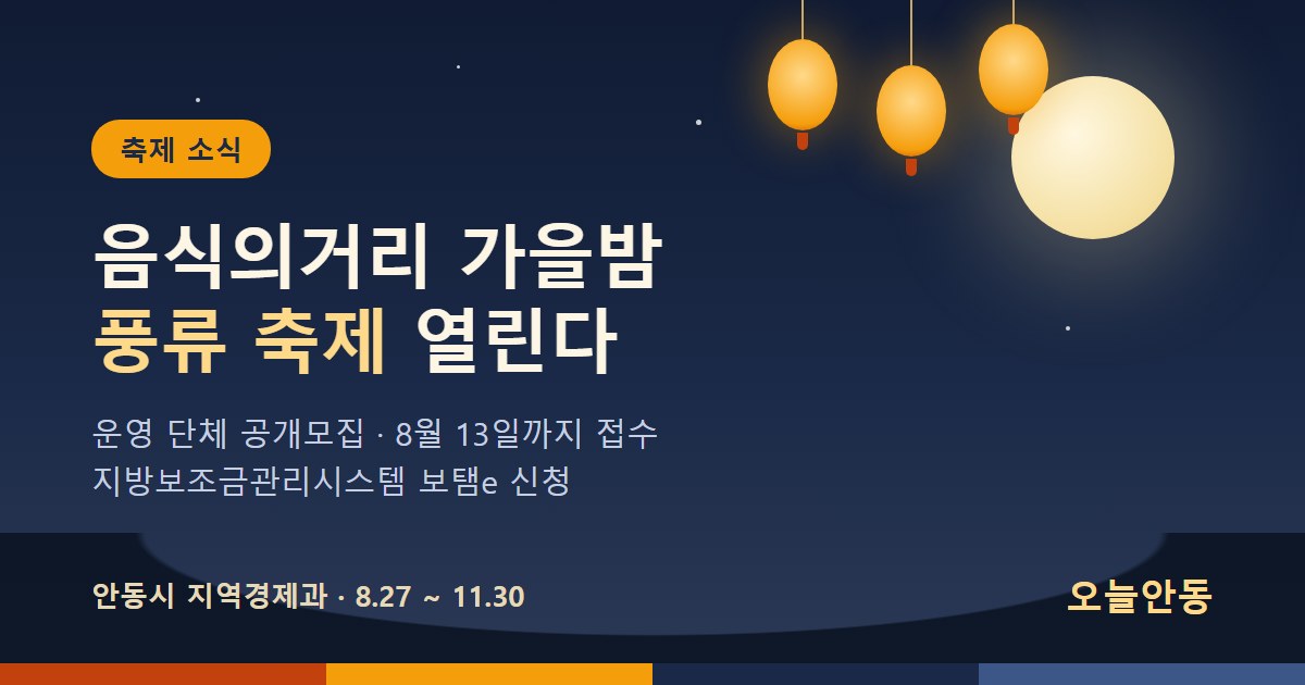 안동 음식의거리, 가을밤 '풍류 축제' 연다… 운영 맡을 단체 공개모집