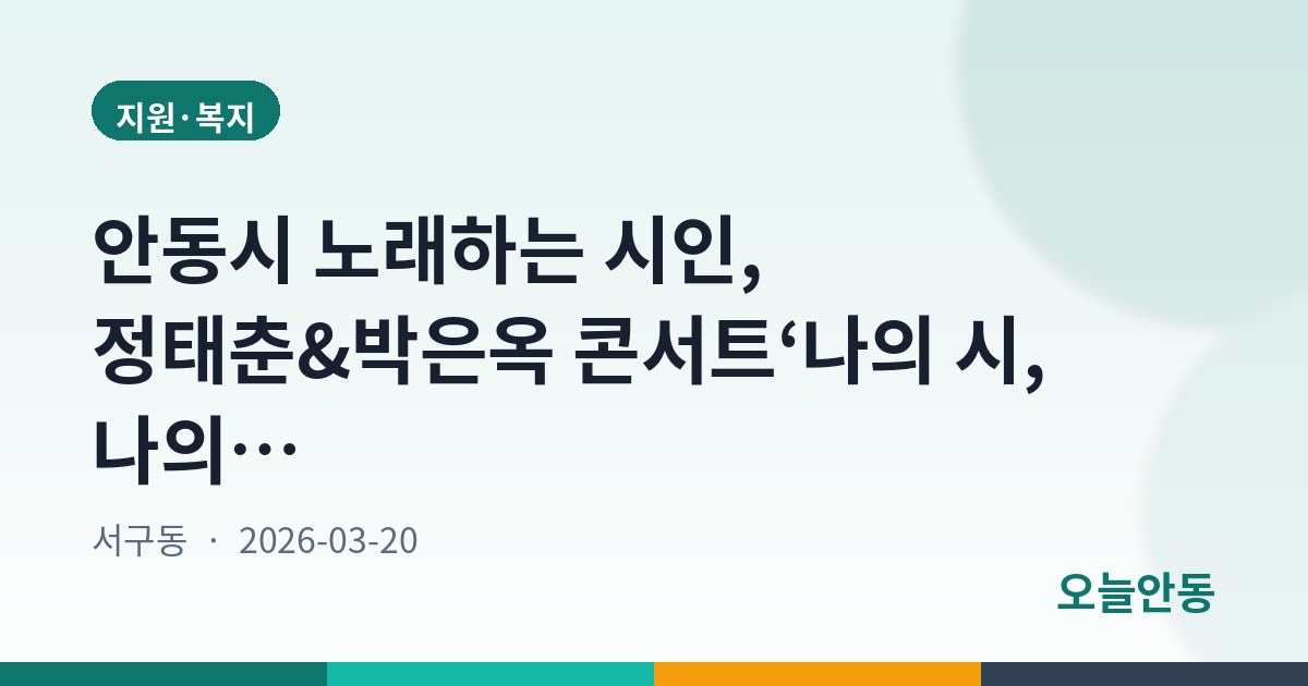안동시 노래하는 시인, 정태춘&박은옥 콘서트‘나의 시, 나의 노래’