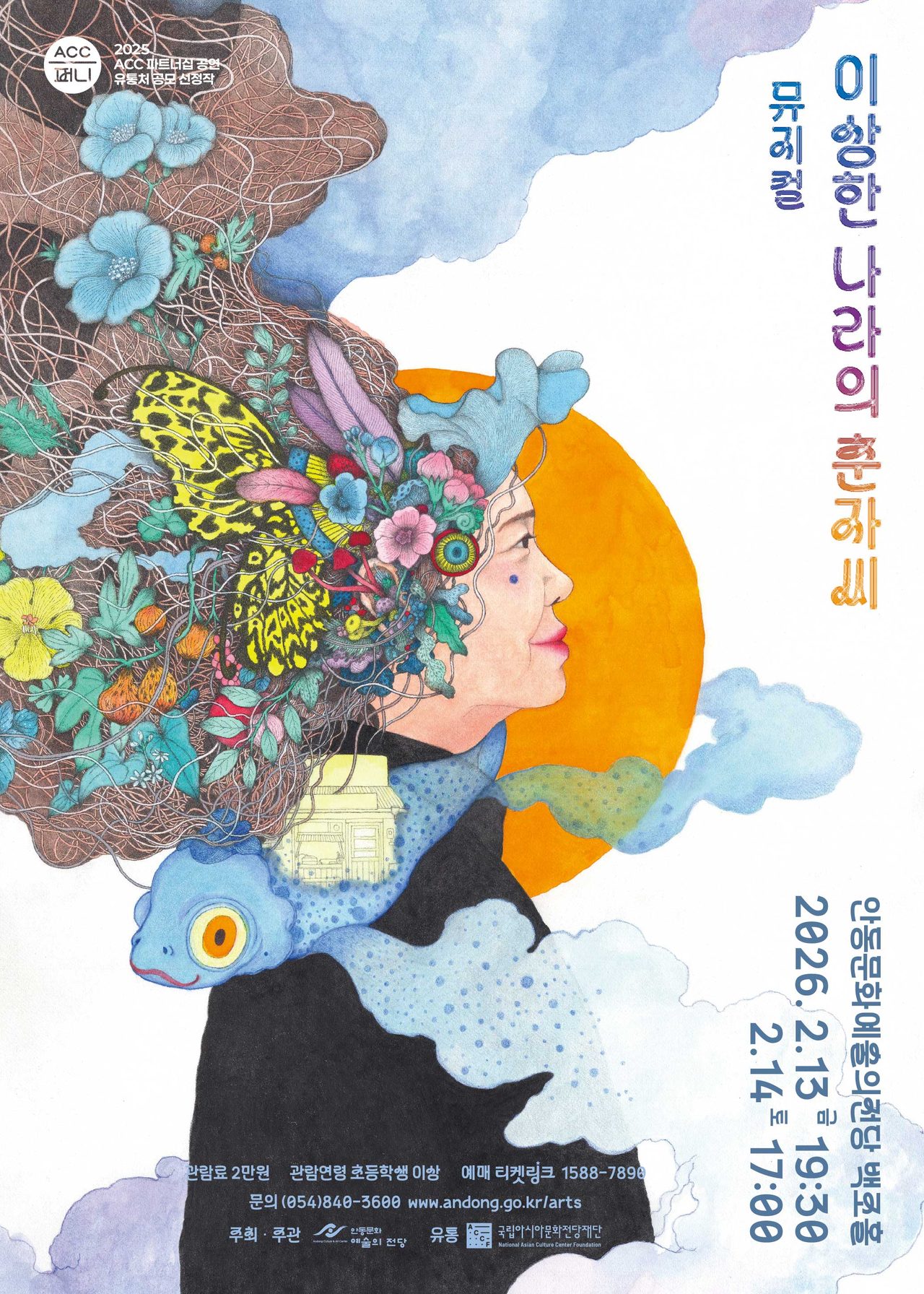 안동시 뮤지컬 ‘이상한 나라의 춘자씨’