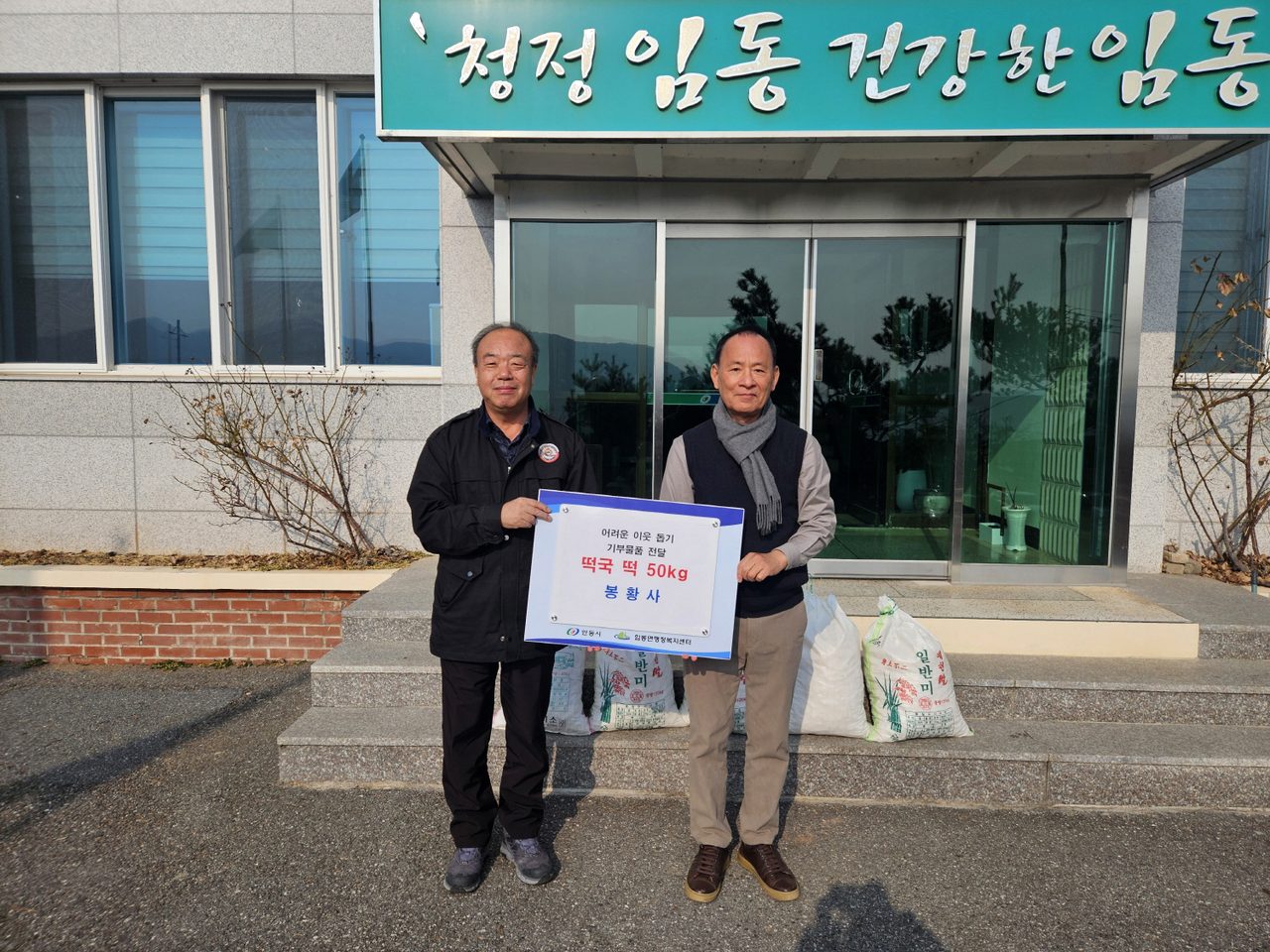 안동시 임동면 봉황사, 떡국 떡 50kg 기부