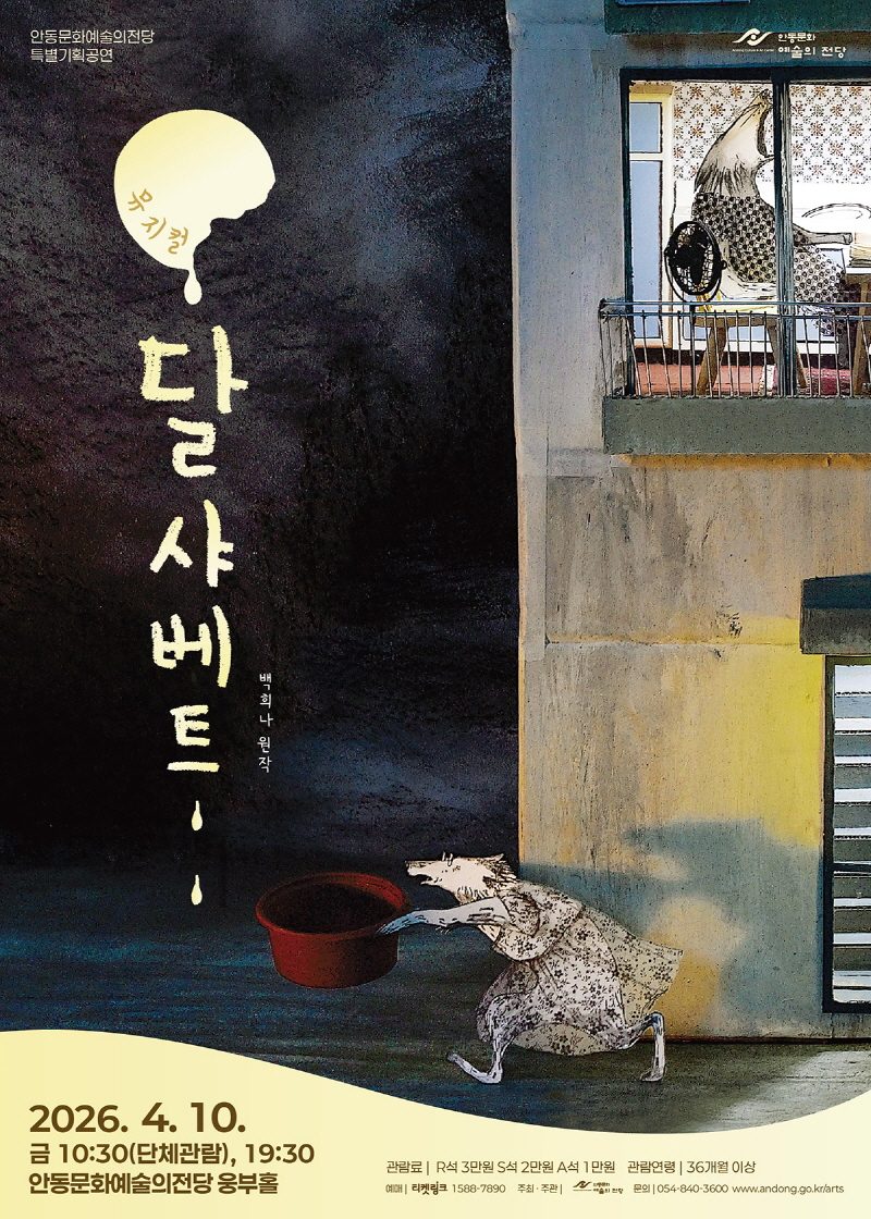 안동시 따뜻한 상상력이 살아있는 가족뮤지컬 ‘달샤베트’
