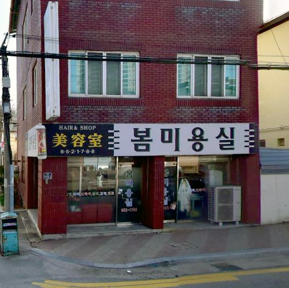 안동시 봄미용실, 평화동 착한가게 18호점 동참