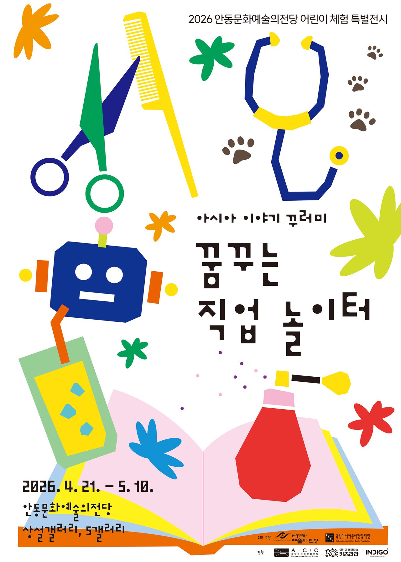 안동시 아시아 이야기 꾸러미-꿈꾸는 직업 놀이터展