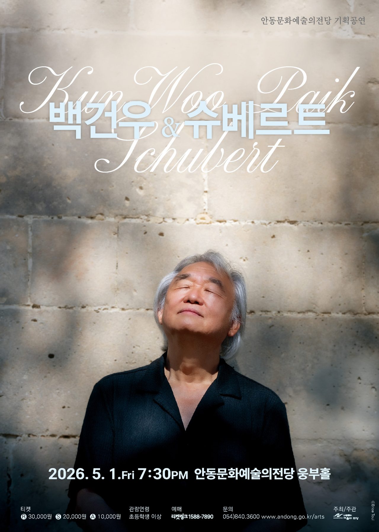 안동시 피아니스트 백건우 리사이틀 ‘백건우&슈베르트’