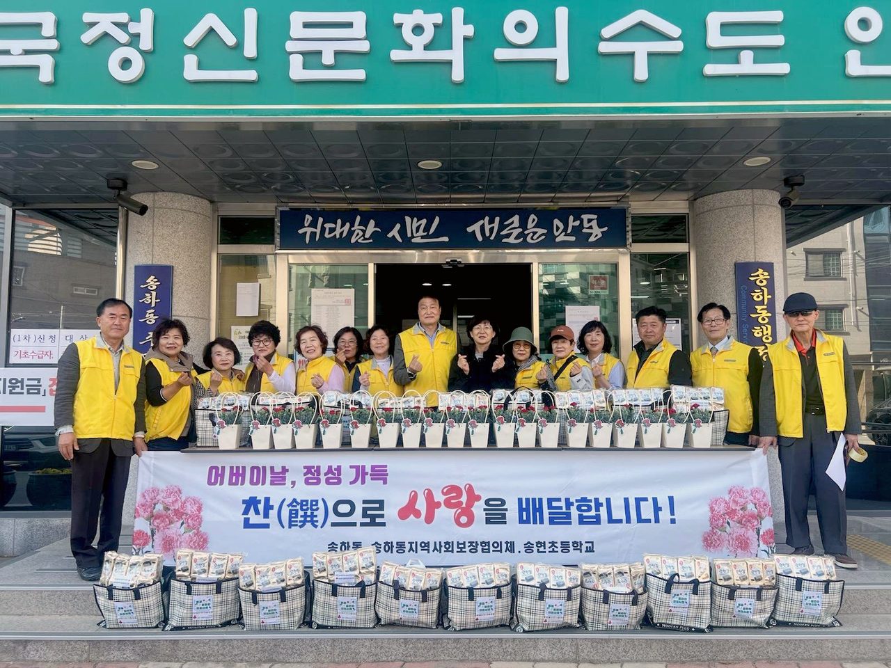 안동시 송하동 지사협, 어버이날 맞아 사랑의 카네이션 및 밑반찬 전달