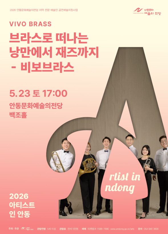 안동시 브라스로 떠나는 낭만에서 재즈까지