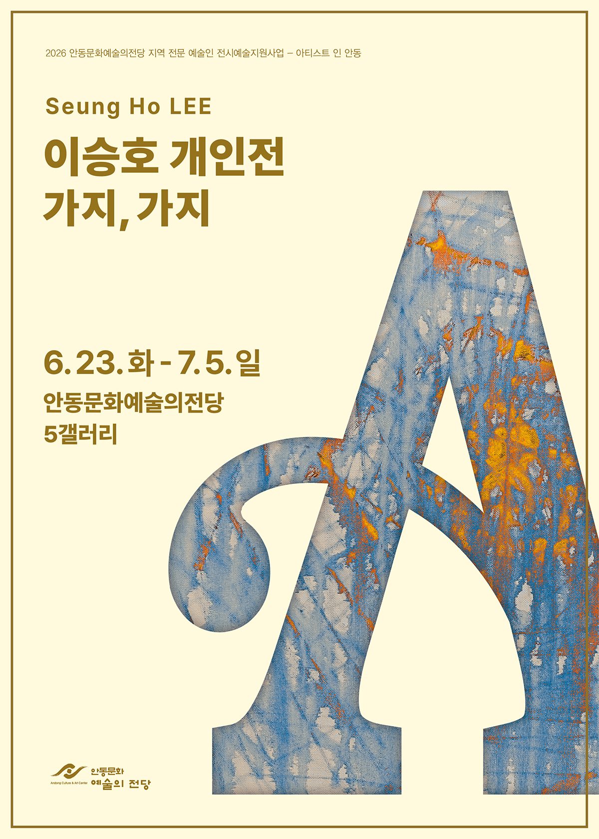 안동시 이승호 작가 개인전 ‘가지, 가지’