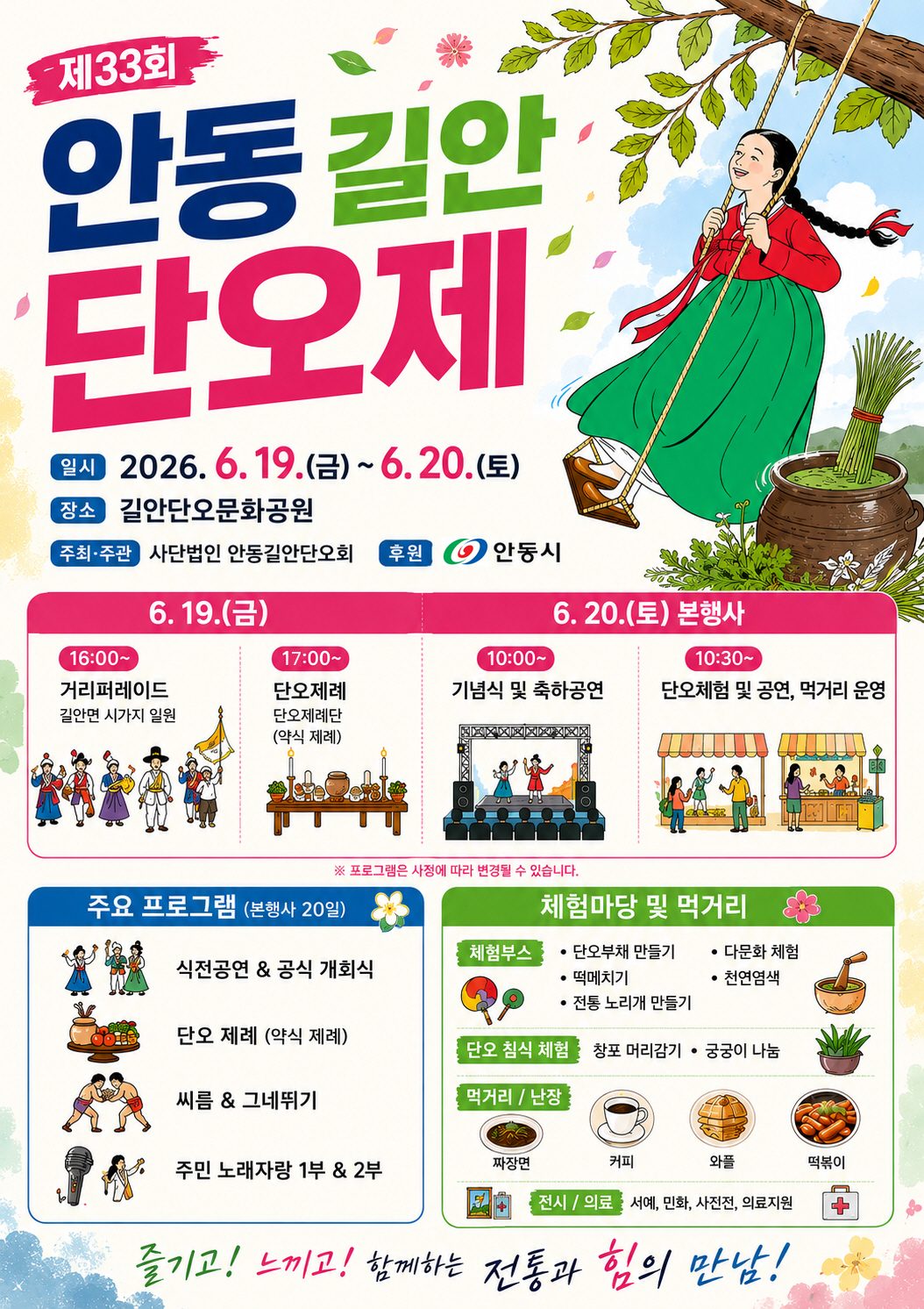 4대 민속명절 단오 맞아 ‘제33회 안동길안단오제’ 열린다