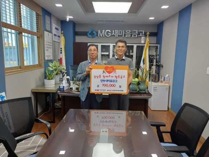 MG새마을금고 안동점, 강남동에 70만 원 기부