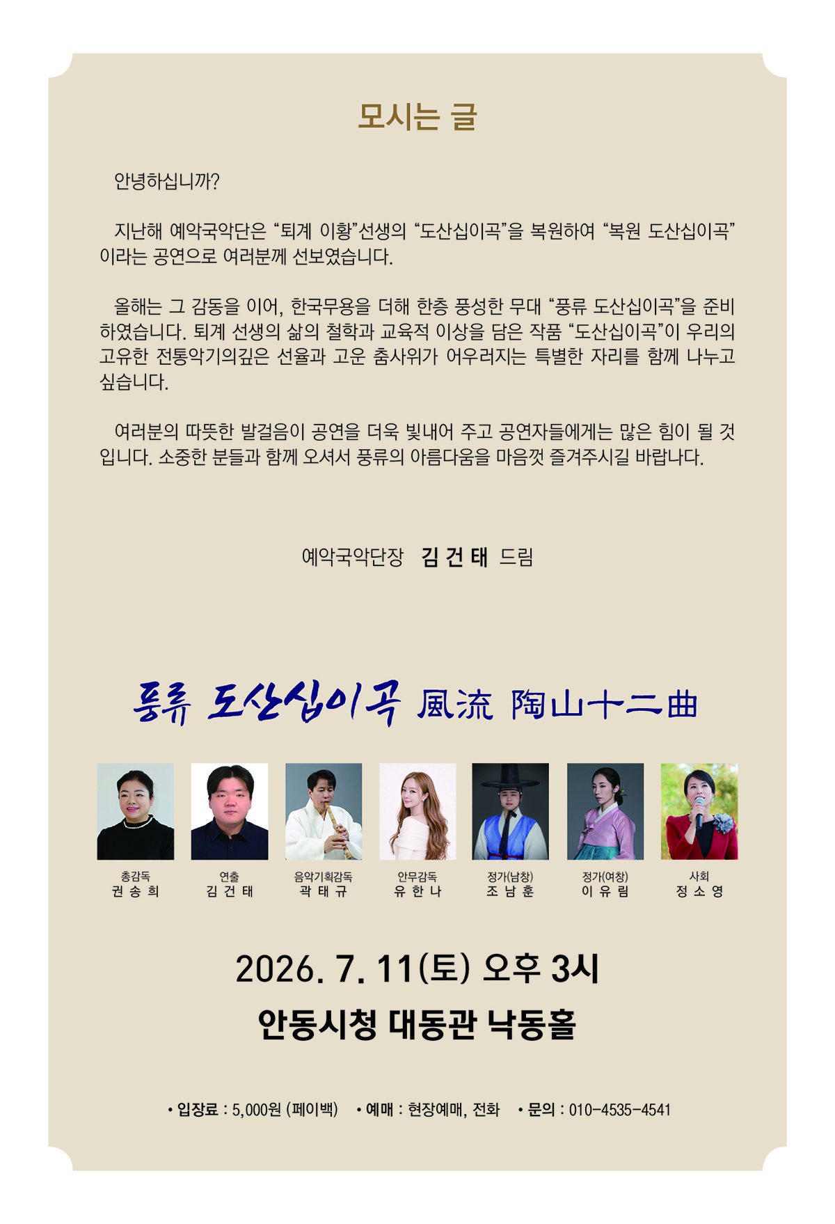 안동시 예악국악단, ‘풍류, 도산십이곡’ 공연 개최