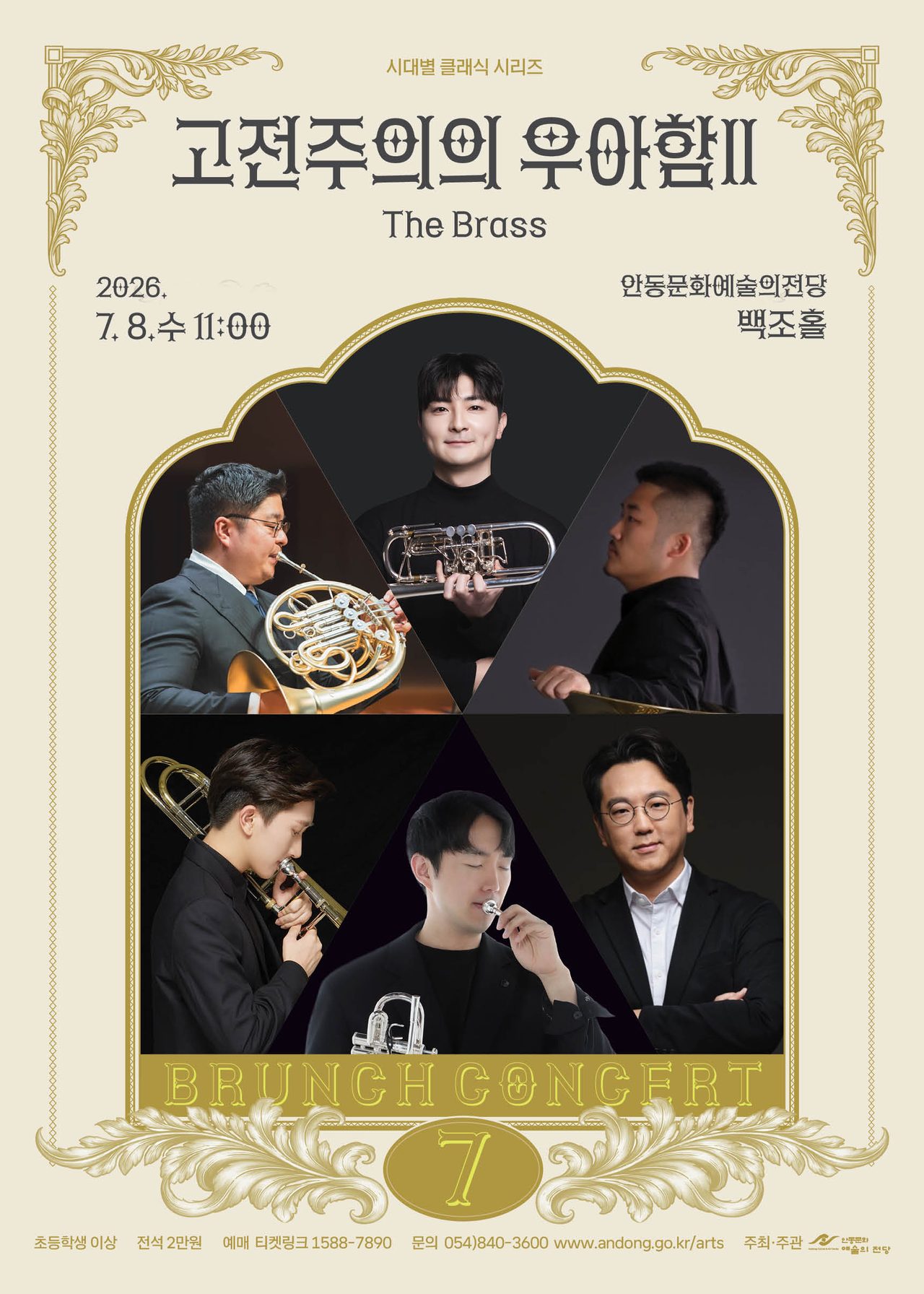 안동시 고전주의의 우아함Ⅱ ‘The Brass’