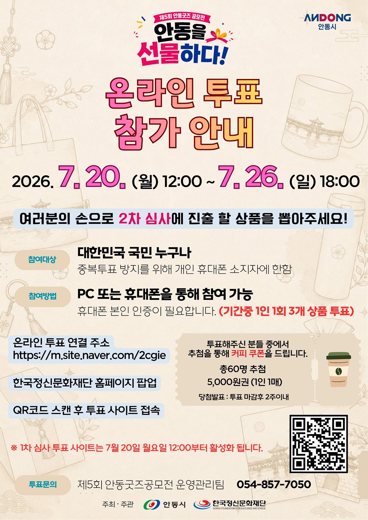 ‘안동을 선물하다! 제5회 안동굿즈 공모전’ 1차 온라인 투표 진행