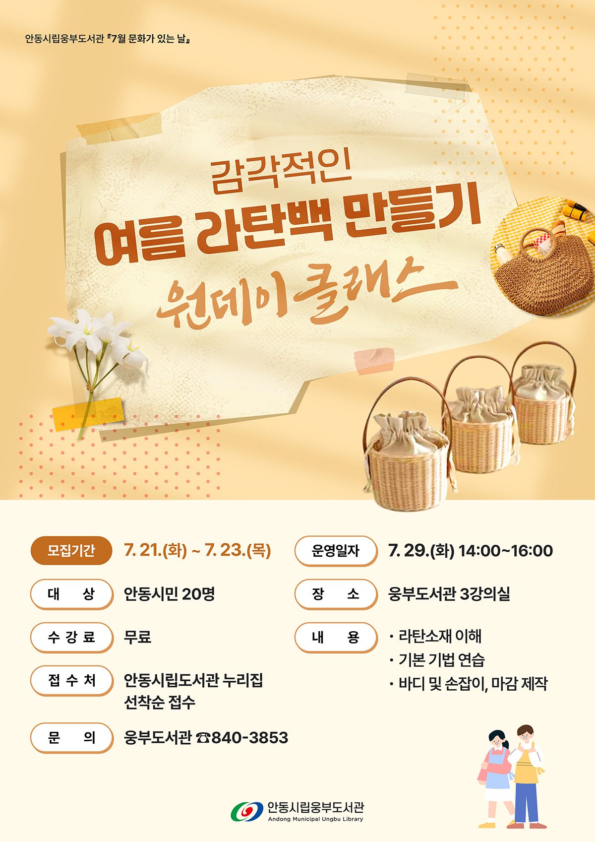 안동시립웅부도서관, 여름 라탄백 만들기 운영